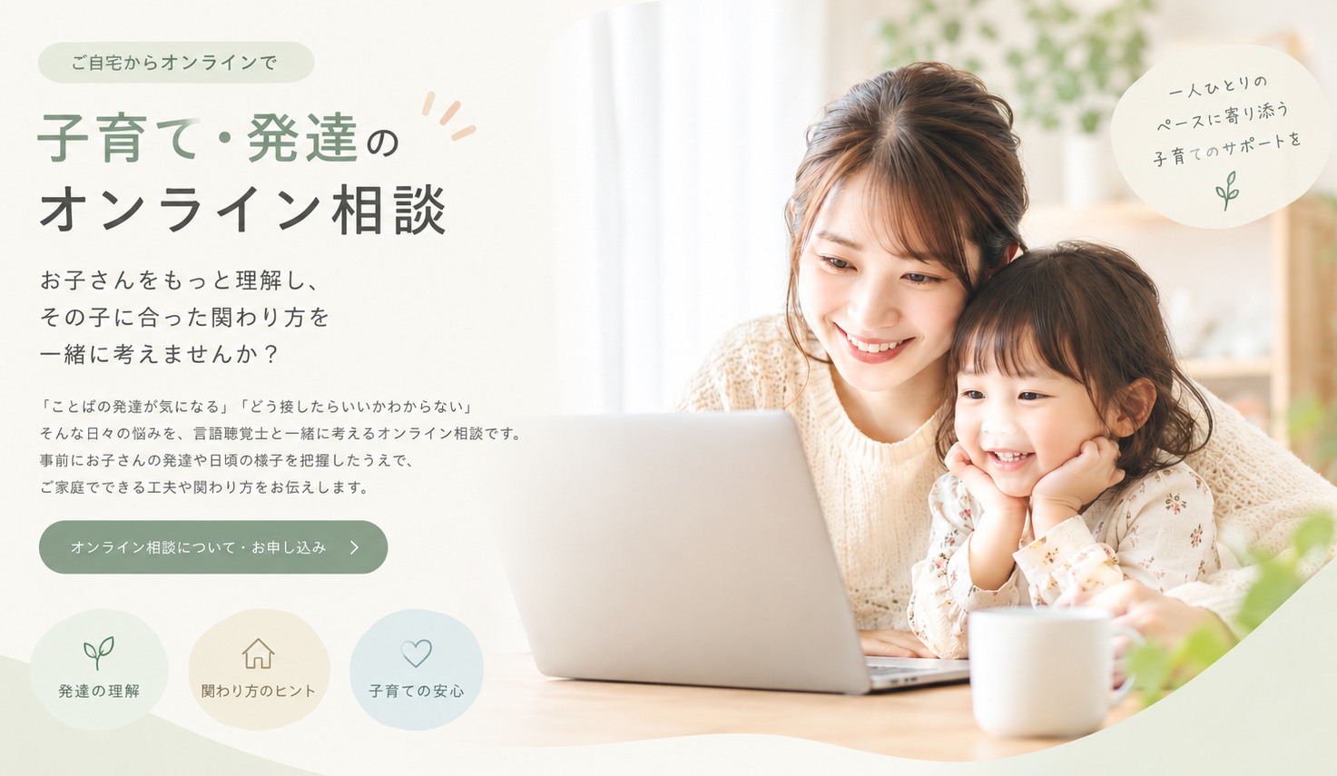 HAGUKUMI.Lab 子育て・発達のオンライン相談。お子さんをもっと理解し、その子に合った関わり方を一緒に考えます。